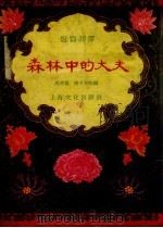 森林中的大夫  短篇评弹   1956  PDF电子版封面    马中婴等改编 