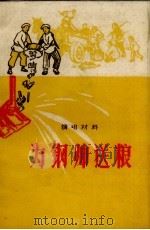 为钢帅送粮  演唱材料   1958  PDF电子版封面    贵州人民出版社编 