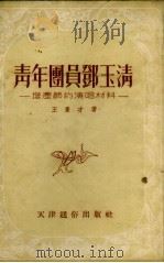青年团员郑玉清  增产节约演唱材料（1953 PDF版）
