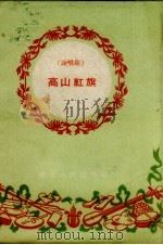 高山红旗  说唱集   1960  PDF电子版封面    湖北人民出版社编 