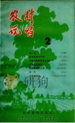 农村说唱  2（1965 PDF版）