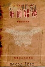 谁的错误   1956  PDF电子版封面    黑龙江省文联编辑 