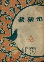 藏猪记  曲艺（1958 PDF版）