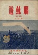 游苏联  鼓词   1954  PDF电子版封面    金碧编；陕西文艺社编辑 