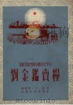 刘金鉴卖粮  鼓词   1954  PDF电子版封面    周荣贤撰 