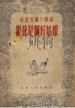 银花是个好姑娘  鼓词   1953  PDF电子版封面    季达撰 