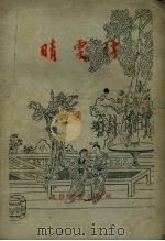 晴雯传   1955  PDF电子版封面    沈澎年改编；中国曲艺研究会编辑 