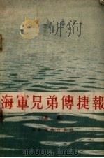 海军兄弟传捷报  曲艺（1955 PDF版）
