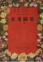 在菜园里  小演唱   1955  PDF电子版封面    栾之千著 