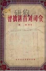 智擒匪首“刘司令”  山东快书（1955 PDF版）