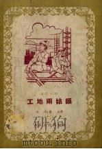 工地雨姑娘  演唱材料   1955  PDF电子版封面    炎木，重山作 