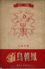 百鸟朝凤  说唱（1953 PDF版）
