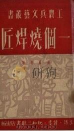 一个烧焊匠   1951  PDF电子版封面    长正等撰 