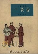一袋谷  小型戏曲   1964  PDF电子版封面    王祖鸿著 