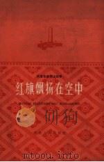 红旗飘扬在空中  杨连第烈士故事   1961  PDF电子版封面    轻影，王守勤著 