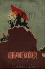 临津江畔红旗飘（1959 PDF版）
