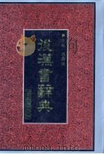 后汉书辞典（1994 PDF版）