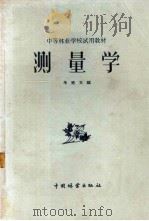测量学   1959  PDF电子版封面    朱宪文编 