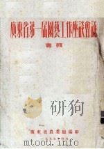 广东省第一届园艺工作座谈会议专辑（1955 PDF版）