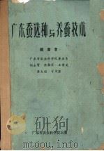 广东蚕选种与养蚕技术（1961 PDF版）