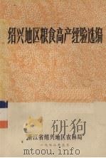 绍兴地区粮食高产经验选编   1978  PDF电子版封面    浙江省绍兴地区农林局 