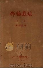 作物栽培  1  禾谷作物   1959  PDF电子版封面     