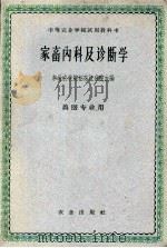 家畜内科及诊断学   1959  PDF电子版封面  16144·381  东北农学院松花江分院主编 