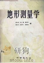 地形测量学   1958  PDF电子版封面  15039·153  练天章等编 