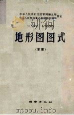 1：5000  1：10000  地形图图式  草稿   1958  PDF电子版封面    中华人民共和国国家测绘总局，中国人民解放军总参谋部测绘局制定 