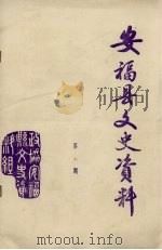 安福县文史资料  第6辑（ PDF版）