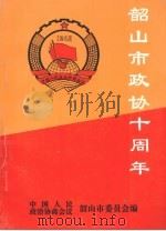 韶山文史  第5集  韶山政协十周年（1998 PDF版）