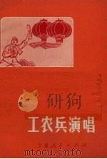 工农兵演唱  1   1972  PDF电子版封面     