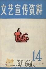 文艺宣传资料  第14辑   1972  PDF电子版封面    《文艺宣传资料》工农兵编写组，上海人民出版社编 