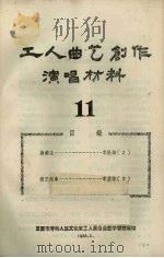 工人曲艺创作演唱材料  第11册   1958  PDF电子版封面    重庆市劳动人民文化宫工人业余曲艺学习班编 