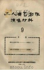 工人曲艺创作演唱材料  第9册（1958 PDF版）
