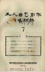 工人曲艺创作演唱材料  第7册（1958 PDF版）