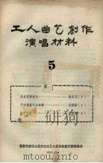 工人曲艺创作演唱材料  第5册（1957 PDF版）