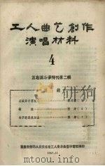 工人曲艺创作演唱材料  第4册（1957 PDF版）