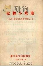 歌舞小戏选   1972  PDF电子版封面    嘉兴县文化馆编 