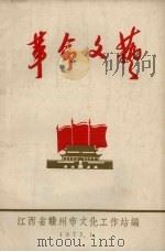 革命文艺   1973  PDF电子版封面    江西省赣州市文化工作站编 