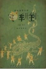 飞车王  曲艺（1956 PDF版）