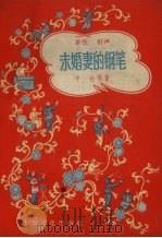 未婚妻的钢笔   1957  PDF电子版封面  10077.571  辛冶等著 