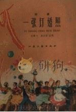 一张订婚照  评弹   1960  PDF电子版封面    王如荪等创作；朱霞飞，周志安执笔 