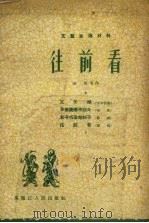 往前看   1956  PDF电子版封面    黑龙江人民出版社编 