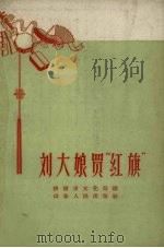 刘大娘买“红旗”（1958 PDF版）