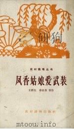 凤香姑娘爱武装（1964 PDF版）