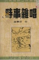 时事杂唱   1951  PDF电子版封面    赵景深撰 