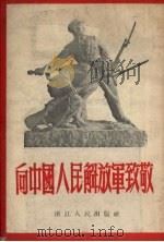 向中国人民解放军致敬   1954  PDF电子版封面    萝白等著 