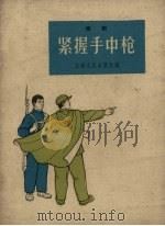 紧握手中枪  唱词   1964  PDF电子版封面    上海文化出版社编 