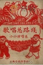 歌唱总路线  小小演唱本   1958  PDF电子版封面    上海文化出版社编 